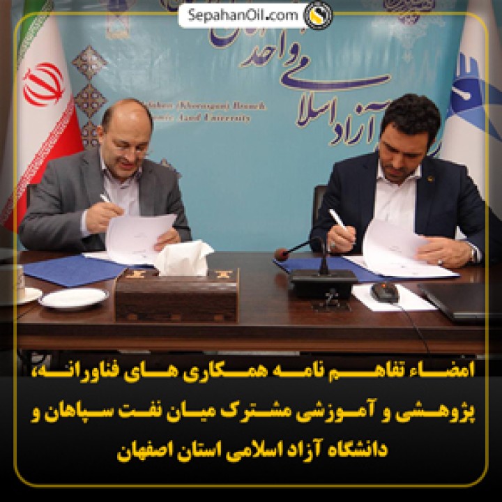 امضاء تفاهـم نامه همكاري هاي فناورانه، پژوهشی و آموزشی مشترک میان نفت سپاهان و دانشگاه آزاد اسلامی استان اصفهان امضاء تفاهـم نامه همكاري هاي فناورانه، پژوهشی و آموزشی مشترک میان نفت سپاهان و دانشگاه آزاد اسلامی استان اصفهان